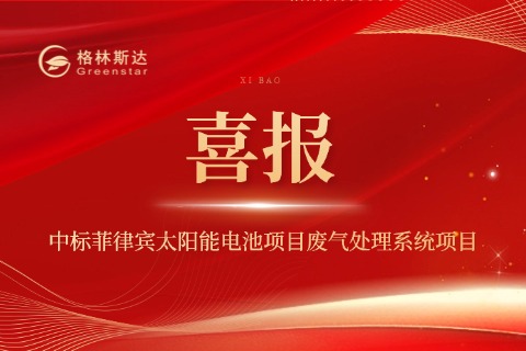 喜訊 | 格林斯達科技中標菲律賓太陽能電池項目廢氣處理系統項目